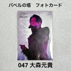 Mrs.GREEN APPLE バベルの塔　フォトカード　047 大森元貴