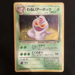 わるいアーボック ★ 第4弾拡張パック ロケット団