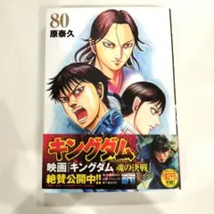 キングダム 80