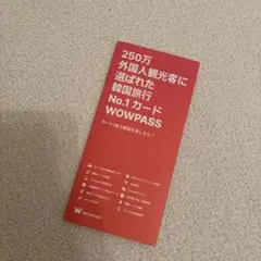 WOWPASS 韓国旅行用プリペイドカード ガイドパンフレットのサムネイル