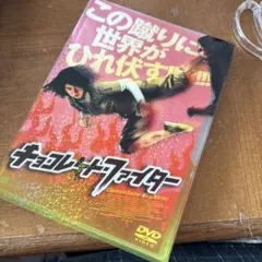 チョコレートファイター　DVD