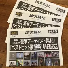 ベストヒット歌謡祭 号外 新聞　3部