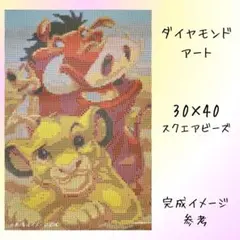 【おまけ付き】ダイヤモンドアート キット 30x40cm ライオンキング