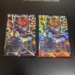 ドルマゲドンビッグバン　d