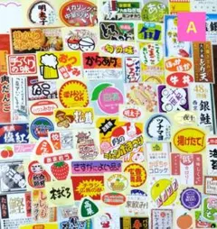 【即購入OK】惣菜シール　販促シール　90枚　かぶりなしA