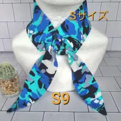 ネッククーラーハンドメイド　S9