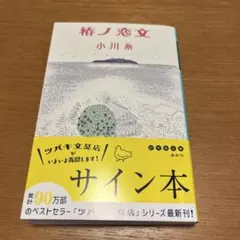 2026年最新】サイン本 文庫の人気アイテム - メルカリ