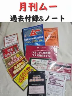 月刊ムー　付録　ノート　まとめ売り