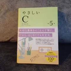 やさしいC 第5版 高橋麻奈