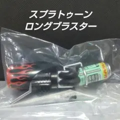 スプラトゥーン【ロングブラスター】 フィギュアのサムネイル