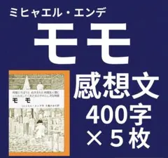【即発送】「モモ」読書感想文　例文