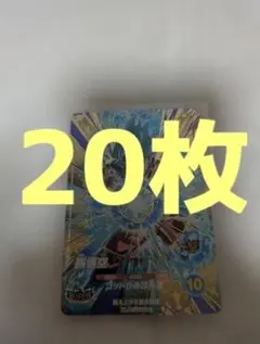 ドラゴンボールスーパーダイバーズSDVA-001孫悟空GDR 20枚セット