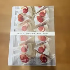 atelier h 季節の果物とケーキ