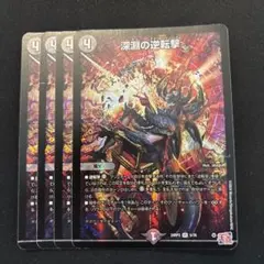 深淵の逆転撃 深淵の逆転劇