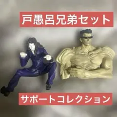 幽遊白書 ガチャ 戸愚呂兄弟 いい仕事をしよう　サポートコレクション　2種セットのサムネイル