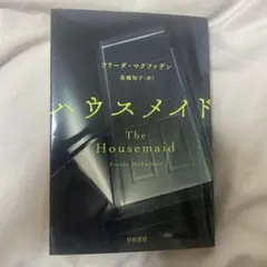 ハウスメイド