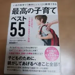 最高の子育てベスト55 IQが上がり、心と体が強くなるすごい方法
