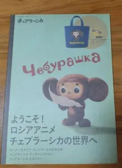 激レア物　☆　ロシア　チェブラーシカ　CD　ロシア製　希少品 2025年最新】チェブラーシカ ロシアの人気アイテム - メルカリ