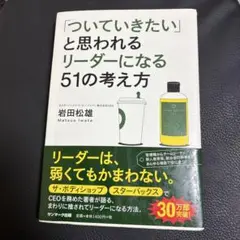 「ついていきたい」と思われるリーダーになる51の考え方