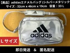 【美品】アディダス adidas エナメルバッグ《シルバー×ブラック》Ｌサイズ