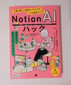 NotionAIハック