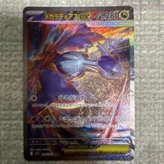メガラティアスex SAR