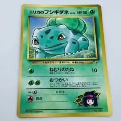 ポケモンカードゲーム エリカのフシギダネ 旧裏