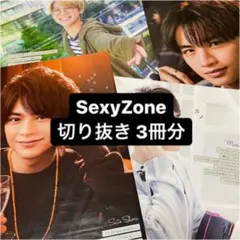 SexyZone セクゾ 切り抜き 雑誌3冊分