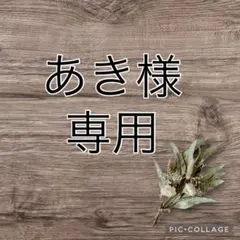 【あき様専用】おまとめ購入