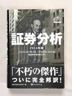 2025年最新】証券分析 1934年版の人気アイテム - メルカリ