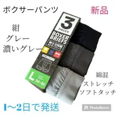 ボクサーパンツ 3枚セット L メンズ 下着 紺・グレー・濃いグレー【新品】