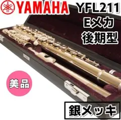 【美品】YAMAHA YFL-211 Eメカ 後期型 銀メッキ