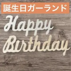 5-レターバナー 木製 誕生日 ウッド 飾り ハッピーバースデー ガーランド