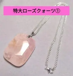 【特大】天然石　ローズクォーツ　ネックレス①