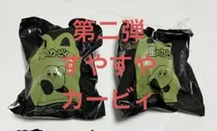 キヨシ様 リクエスト 2点 まとめ商品