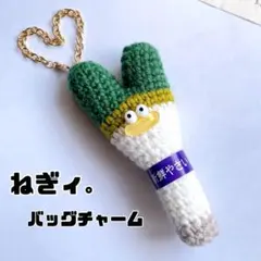 あみぐるみ/青ネギの　ねぎィ。キーホルダー③チェーン付き