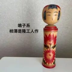 鳴子系 岡崎斉司 2体セット 伝統こけし - メルカリ