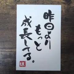 書道 ポストカード 【昨日よりもっと成長してる】