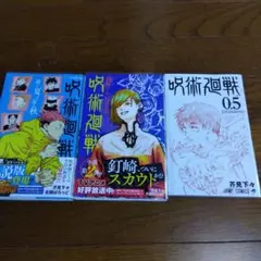 呪術廻戦 0.5巻 1巻 2巻 セット