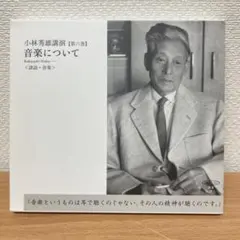 2025年最新】小林秀雄 講演 cdの人気アイテム - メルカリ