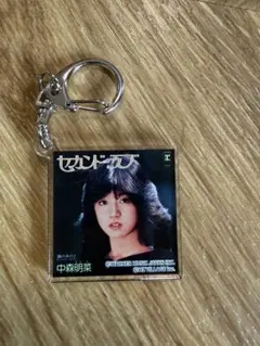 中森明菜 写真展限定 セカンド・ラブ キーホルダー