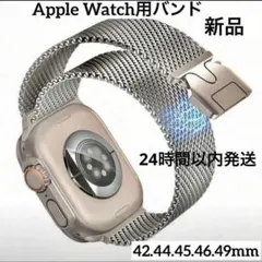 新品　Apple Watch用バンド　シルバー　ミラネーゼループ　磁気　メタル