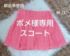 ポメ様専用♡赤白チェック柄スポーツスコート♡インナーパンツ付♡M（L）