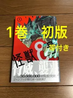 怪獣8号 1巻 初版 帯付き BGS9.4 鑑定済み 怪獣8号 1巻 初版 帯付き BGS9.4 鑑定済み - メルカリ