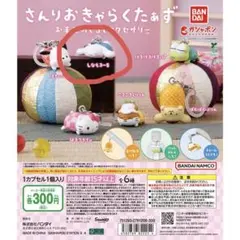 さんりおきゃらくたぁず　お手玉めじるしアクセサリー　シナモロール