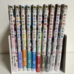 2025年最新】悪食令嬢と狂血公爵 全巻の人気アイテム - メルカリ