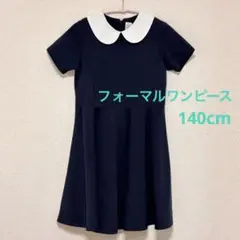 【KITO HOUSE】濃紺　フォーマル フレアワンピース　半袖　140cm