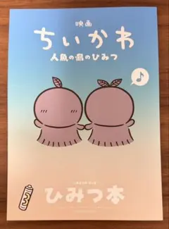映画 ちいかわ 人魚の島のひみつ 入場者特典 第5弾 ひみつ本