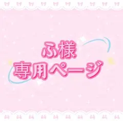 ふ様専用ページ