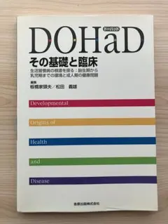 DoHAD その基礎と診療　（医療AI開発の勉強に　先制医療）